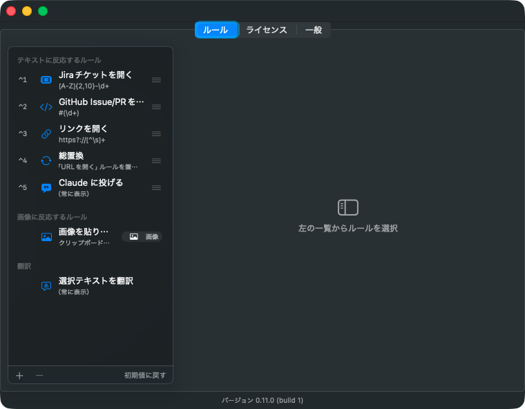 設定のルールタブ。左のサイドバーにルールが、テキストに反応するルール・画像に反応するルール・翻訳の3節で並び、テキスト用のルールには ⌃番号が付く